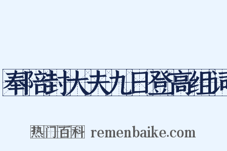 奉陪封大夫九日登高组词是什么意思的图片